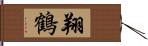 翔鶴 Hand Scroll