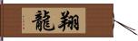 翔龍 Hand Scroll