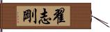 翟志剛 Hand Scroll