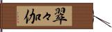翠々伽 Hand Scroll