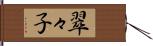 翠々子 Hand Scroll