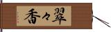 翠々香 Hand Scroll