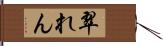 翠れん Hand Scroll