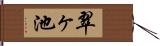 翠ヶ池 Hand Scroll