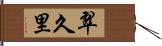 翠久里 Hand Scroll