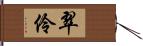 翠伶 Hand Scroll