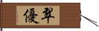 翠優 Hand Scroll