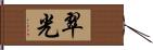 翠光 Hand Scroll