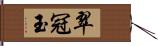 翠冠玉 Hand Scroll