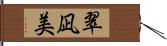 翠凪美 Hand Scroll