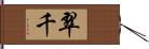 翠千 Hand Scroll