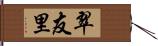 翠友里 Hand Scroll