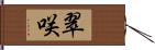 翠咲 Hand Scroll