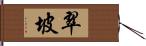 翠坡 Hand Scroll