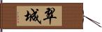 翠城 Hand Scroll