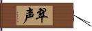 翠声 Hand Scroll