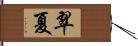 翠夏 Hand Scroll