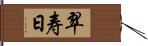 翠寿日 Hand Scroll