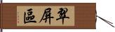 翠屏區 Hand Scroll