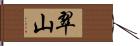 翠山 Hand Scroll