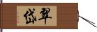 翠岱 Hand Scroll