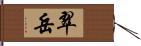 翠岳 Hand Scroll