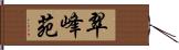 翠峰苑 Hand Scroll