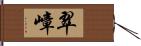翠嶂 Hand Scroll