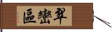 翠巒區 Hand Scroll