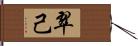 翠己 Hand Scroll