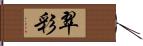 翠彩 Hand Scroll