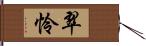 翠怜 Hand Scroll