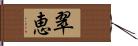 翠恵 Hand Scroll