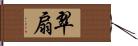 翠扇 Hand Scroll