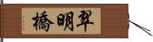 翠明橋 Hand Scroll