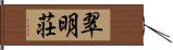 翠明荘 Hand Scroll