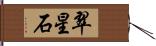 翠星石 Hand Scroll