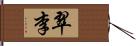 翠李 Hand Scroll