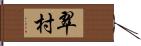 翠村 Hand Scroll