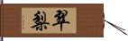 翠梨 Hand Scroll