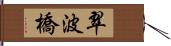 翠波橋 Hand Scroll