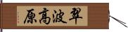 翠波高原 Hand Scroll