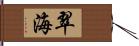 翠海 Hand Scroll