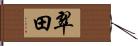 翠田 Hand Scroll