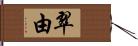 翠由 Hand Scroll