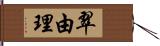 翠由理 Hand Scroll