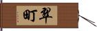 翠町 Hand Scroll