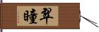 翠瞳 Hand Scroll
