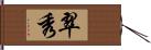 翠秀 Hand Scroll