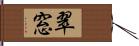 翠窓 Hand Scroll